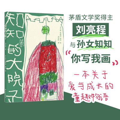 知知的大院子刘亮程译林出版社