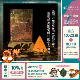【方尖碑】开罗1921：缔造现代中东的十日 重塑后奥斯曼时代的中东世界 历史读物中东问题殖民列强帝国主义开罗会议伊拉克外约旦