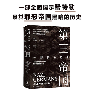第三帝国：一部新的历史二战史