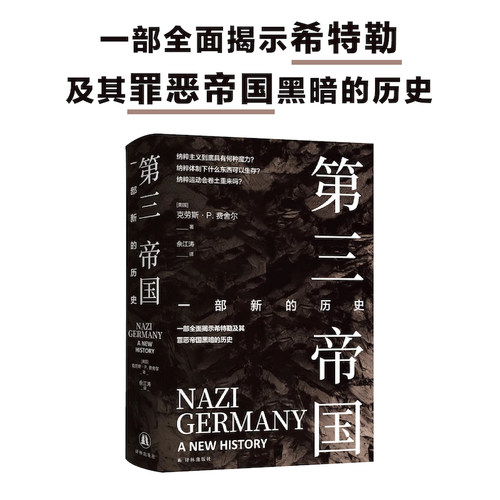 第三帝国：一部新的历史二战史