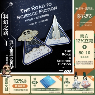 译森文创 科幻之路流沙金属冰箱贴2款套盒装 锌合金材质仿珐琅工艺飞船飞向太空地外文明外星人科幻元素烫银精美礼盒包装生日礼物