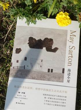 【梅•萨藤作品】海边小屋(现代女性心灵探索之旅：理想中的独居生活，梅·萨藤独居日记中的愉悦篇章)译林出版社FXY