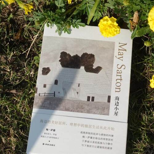 【梅•萨藤作品】海边小屋(现代女性心灵探索之旅：理想中的独居生活，梅·萨藤独居日记中的愉悦篇章)译林出版社FXY