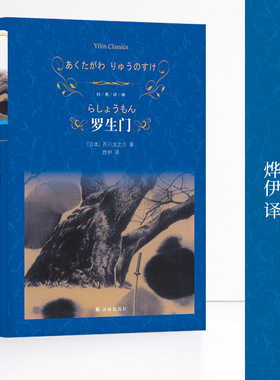 经典译林：罗生门：芥川龙之介短篇小说选（精装）翻译家口碑全新译本 囊括鬼才芥川创作生涯代表作 译林出版社正版直发