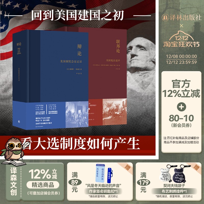 美国宪政系列：联邦论+辩论 尹宣经典译文 校勘重版精装2册 回到美国建国之初看大选制度如何产生 2024美国拜登特朗普大选译林正版