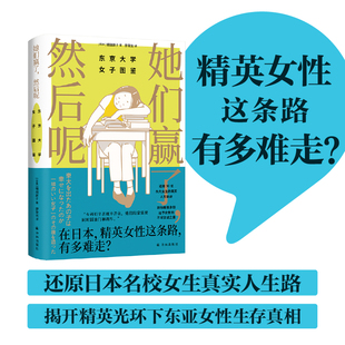 她们赢了，然后呢：东京大学女子图鉴 还原30位东大女生的真实人生轨迹 揭开精英光环下的女性生存真相 外国文学纪实文学 译林社