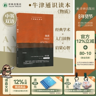 牛津通识读本:物质(中英双语)物理学科普读物微观宏观世界探索宇宙奥秘 雅思托福真题来源 译林出版社官方正版直发