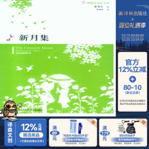 新月集(英汉对照带光盘)(高清晰MP3光盘中英文朗读 泰戈尔代表作)