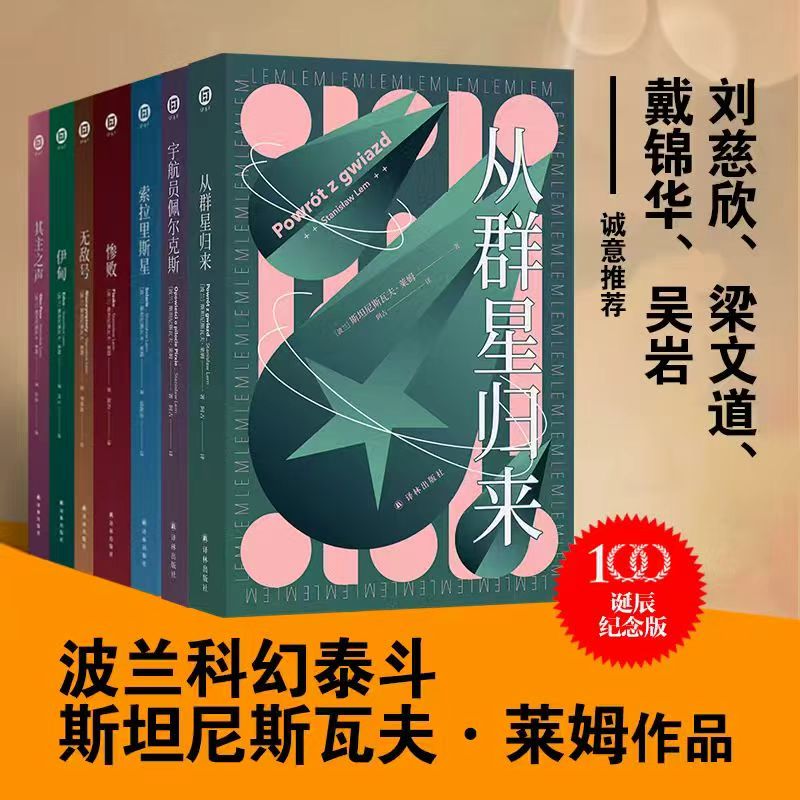 莱姆文集索拉里斯星无敌号未来学