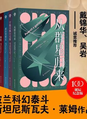 莱姆文集套装7册  百年诞辰纪念版 索拉里斯星/无敌号/其主之声/惨败/伊甸/宇航员佩尔克斯/从群星归来 科幻小说外国小说 译林社