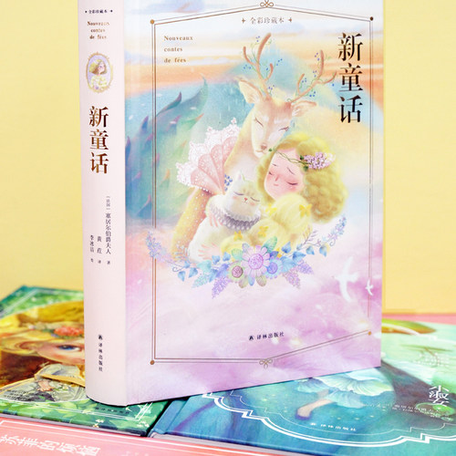新童话 全彩珍藏本赠有声书 塞居尔伯爵夫人写给小朋友的成长教养课本 多幅精美插图全彩印制 法国儿童文学经典儿童绘本亲子故事书