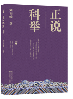 正说科举 刘海峰著 教育部哲学社会科学研究普及读物项目 科举制是中国历史上的重大存在亦是世界文明史上的独创 江苏人民出版社