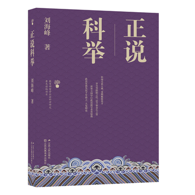 正说科举哲学社会科学研究读物