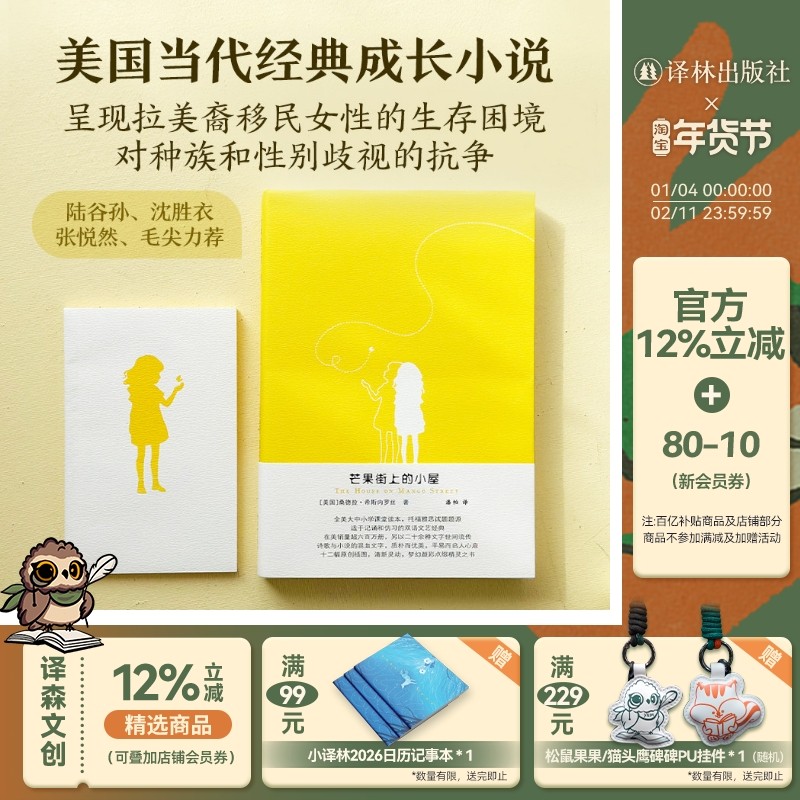 芒果街上的小屋赠笔记本英汉双语对照读物桑德拉希斯内罗丝著托福雅思试题题源学生英文写作阅读课外辅导正版书籍译林出版社直发,书籍/杂志/报纸,外国小说,淘宝优惠券,粉丝福利购,淘宝优惠卷