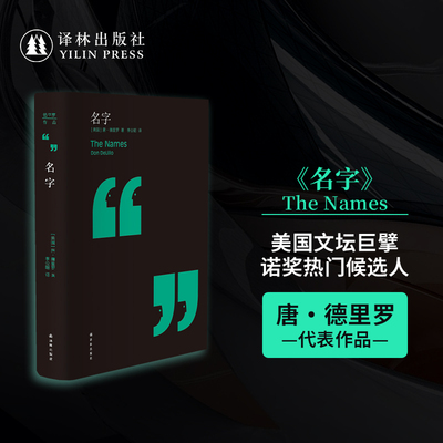 名字（精装）德里罗作品