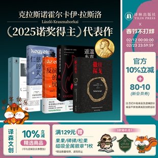 2025年诺贝尔文学奖 匈牙利克拉斯诺霍尔卡伊·拉斯洛作品5册套装 撒旦探戈/温克海姆男爵返乡/仁慈的关系/反抗的忧郁/世界在前进