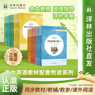 高中英语教材配套悦读（单本可选）奥运文化/贝多芬传/海蒂/老人与海/妈妈的银行账户/麦琪的礼物/小妇人/袁隆平的世界等 译林社