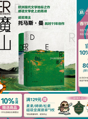魔山 托马斯·曼顶峰之作 20世纪德语长篇小说佳作前三 北极光杰出文学翻译奖得主杨武能倾心移译 德国现代长篇小说 译林社正版