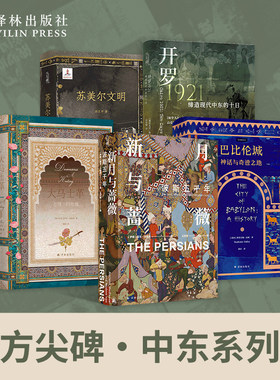 【方尖碑】中东历史系列套装