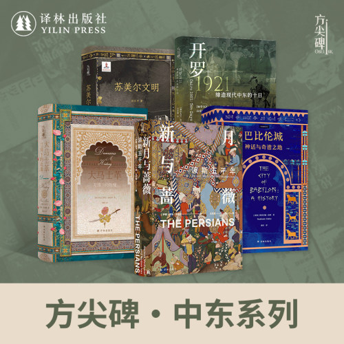 【方尖碑】中东历史系列套装