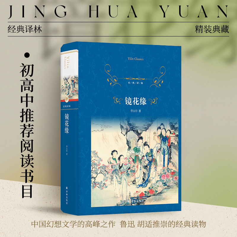 经典译林镜花缘译林出版社