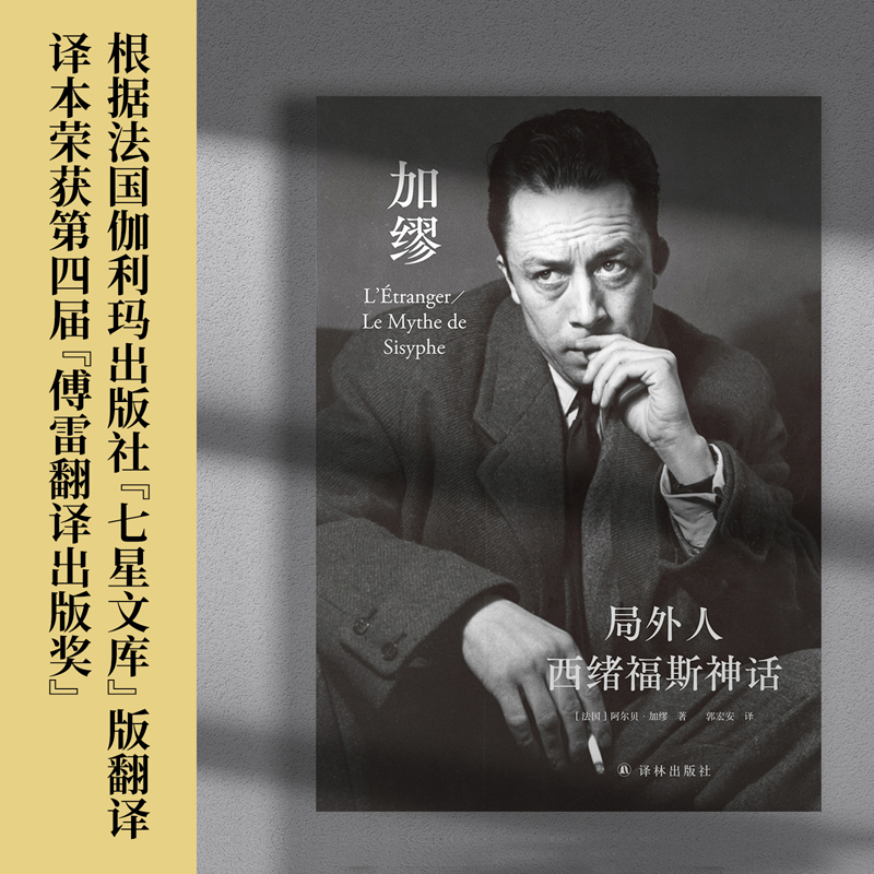 局外人西绪福斯神话 加缪研究专家郭宏安傅雷翻译出版奖获奖译本赠法语引文书签封面同款纪念卡片郭宏安译加缪手记文集译林出版社