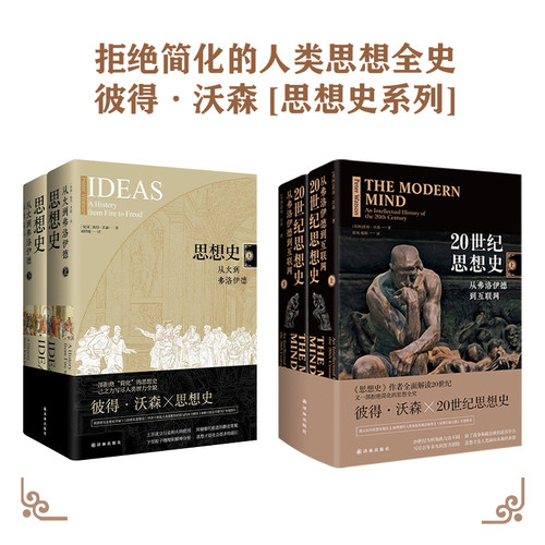 思想史+20世纪思想史两套套装