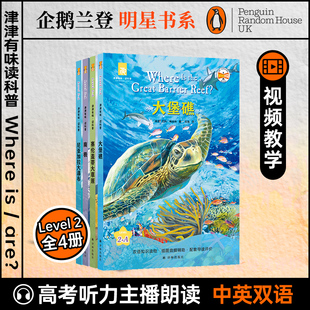 大堡礁 A全四册 塞伦盖蒂大草原 南极 企鹅明星书系中英双语高考英语听力主播朗读有声书 津津有味读科普Level 尼亚加拉大瀑布
