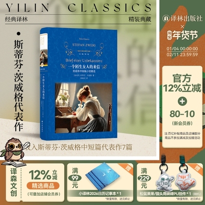 经典译林一个陌生女人的来信