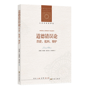 道德错误论：历史、批判、辩护  日常道德思考和话语是否包含错误？清晰而富有哲学深度的元伦理学论著，启发思考道德判断的本质