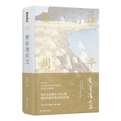 【藤泽周平作品】黄昏清兵卫(藤泽周平代表作之一  改编的电影获奖 侯孝贤推荐给张震、舒淇的阅读书，别具文艺气质的武侠经典)