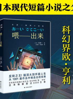 星新一：喂 出来【含有声书】日本现代短篇小说之父科幻界的欧亨利AI中学生课外阅读书籍 语文教材科幻小说译林脑洞小说集反转之王