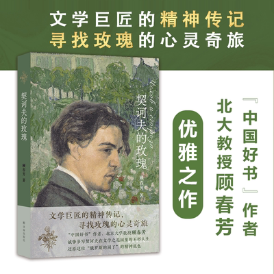 译林出版社契诃夫的玫瑰