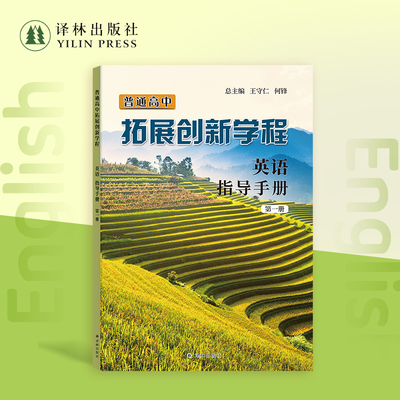 普通高中拓展创新学程 英语 指导手册 第一册/ 第二册/第三册 译林出版社正版直发