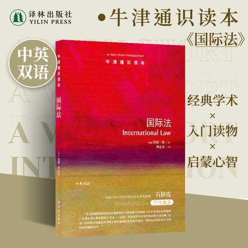 牛津通识读本：国际法（中英双语）对国际政治经济和文化活动具有重要参考价值 为所有社会政治经济活动行为建立框架 译林正版直发