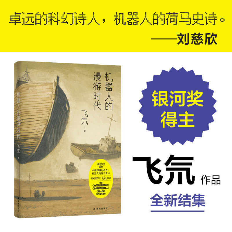 机器人的漫游时代 银河奖得主飞氘著 刘慈欣大刘推荐科幻小说 永生机器人军团踏上寻找死亡漫漫旅途 中国当代幻想小说集 译林正版 - 实物图