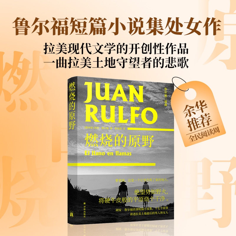 【全民阅读余华推荐】鲁尔福三部曲：燃烧的原野  鲁尔福短篇小说集赠摄影明信片 百年孤独马尔克斯经典开篇雏形灵感来源 拉美文学
