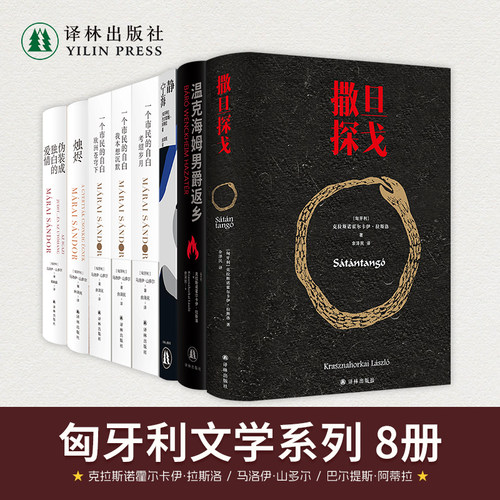 匈牙利文学系列（单本可选）2025年诺贝尔文学奖得主克拉斯诺霍尔卡伊·拉斯洛  马洛伊·山多尔 巴尔提斯·阿蒂拉 撒旦探戈 烛尽