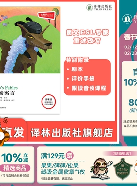 伊索寓言 津津有味•读经典 （数字版）朗文ESL专家重述改写世界文学经典 原版彩绘英文阅读丛书 译林出版社自营