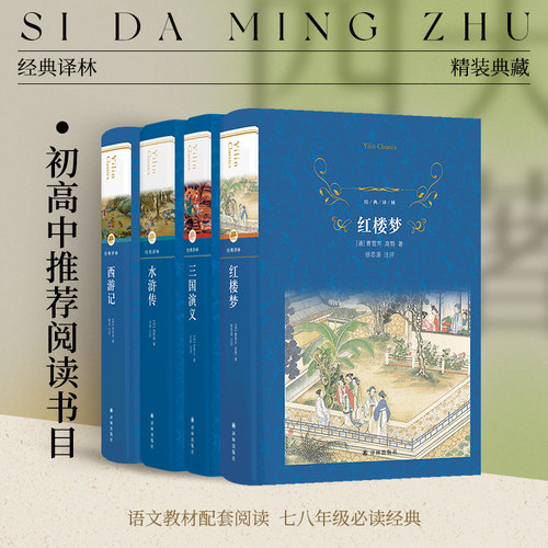 经典译林四大名著单本可选