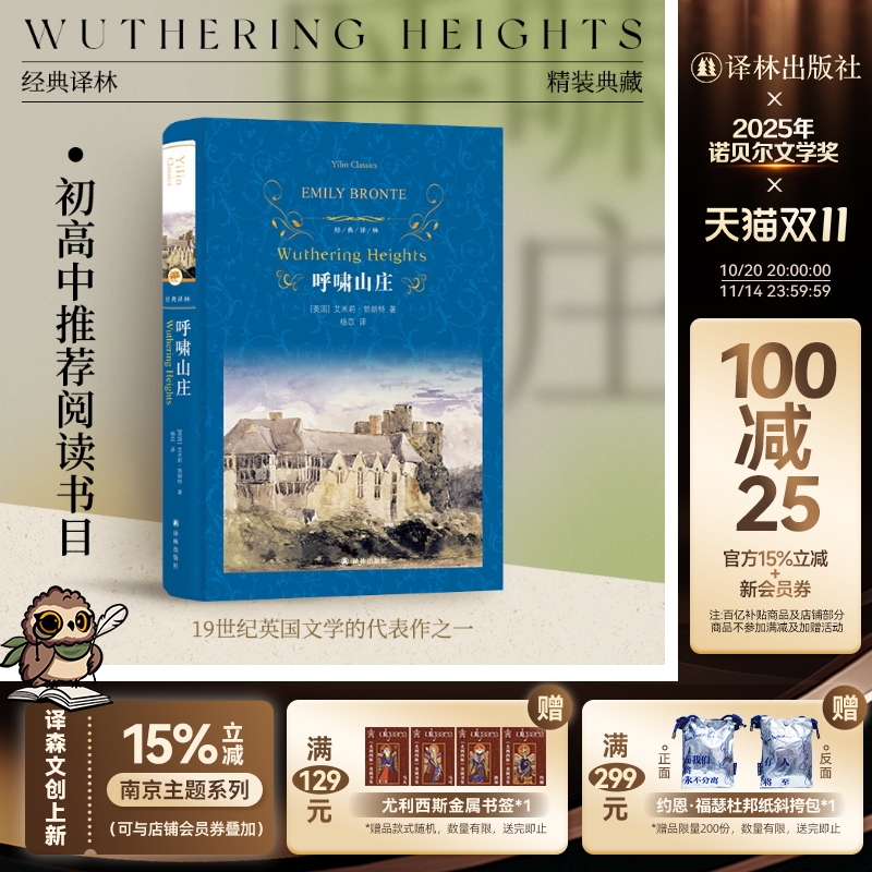 呼啸山庄（精装）译林出版社