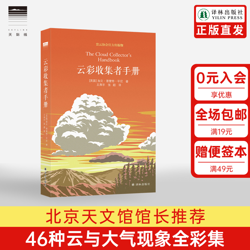 【天际线】云彩收集者手册赏云协会官方科普读物46种云与大气现象一天一朵云全彩图集彩云笔记云图鉴赏三十而已译林出版社-封面