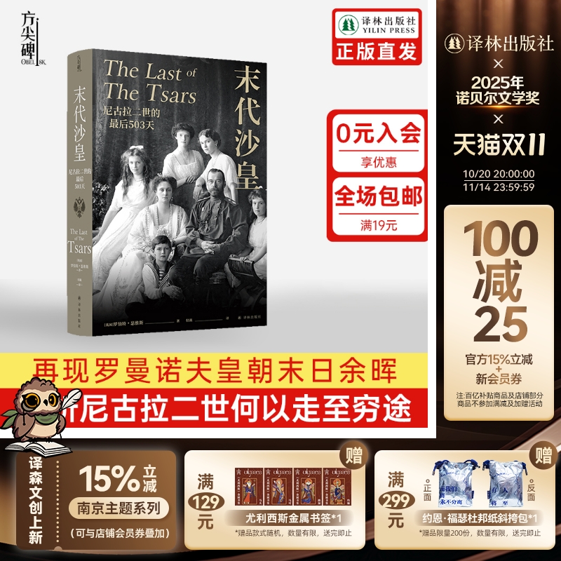 【方尖碑】末代沙皇:尼古拉二世的最后503天 《耶路撒冷三千年》作者盛赞 再现罗曼诺夫皇朝末日余晖 解析尼古拉二世何以走至穷途