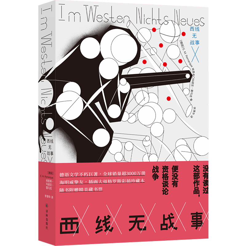 西线无战事 附赠精美藏书票 彩插珍藏版本 纽约客插画师精品彩插 德语直译全译本德国文学 外国小说 译林出版社正版书籍 现货