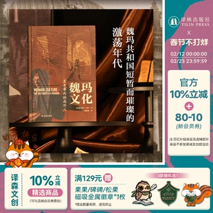【方尖碑】魏玛文化:置身事内的局外人 激情焦虑的黄金年代 德国魏玛共和国文化史包豪斯建筑布莱希特戏剧弗洛伊德心理学 译林社