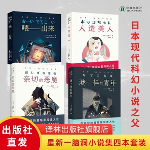 星新一科幻小说集四册喂出来+人造美人+亲切的恶魔+谜一样的青年+科幻界欧亨利chatgpt中学生课外阅读书籍语文教材译林出版社现货