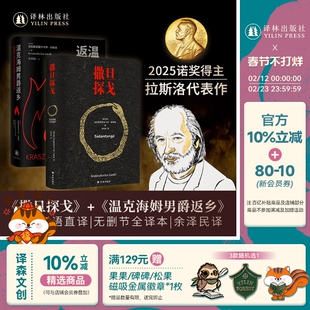 译林【2025诺贝尔文学奖作品全5册】 撒旦探戈/温克海姆男爵返乡/反抗的忧郁/ 仁慈的关系/世界在前进 拉斯洛 余泽民译 匈牙利文学