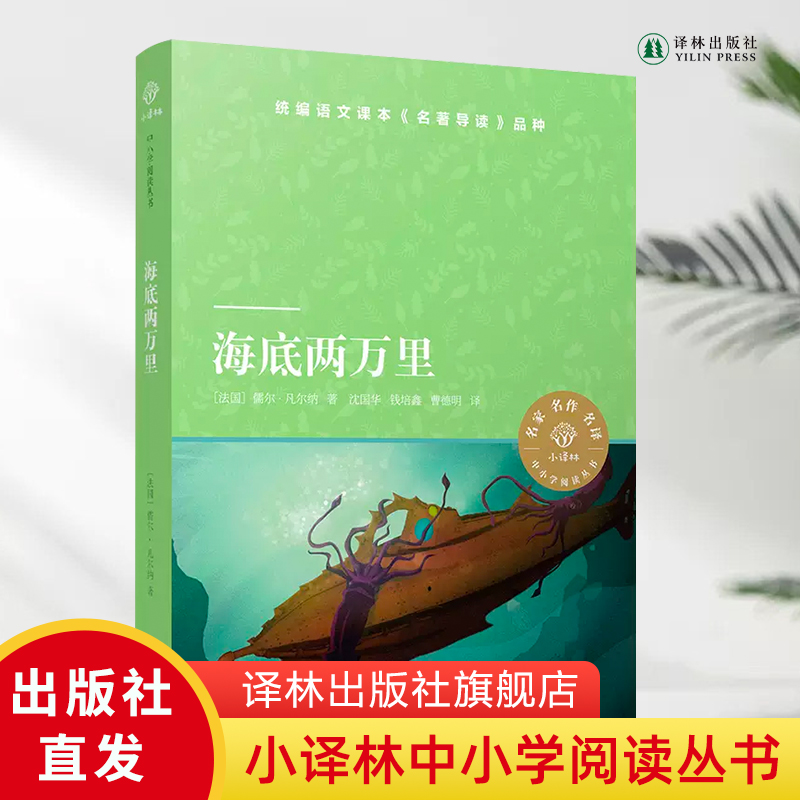 小译林中小学阅读丛书 海底两万里 儒尔 凡尔纳经典作品 统编语文课本《名著导读》品种 外国近代科幻小说 学生课外推荐阅读FXY