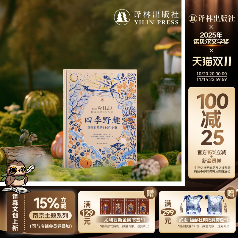 【天际线】四季野趣:拥抱自然的110件小事 自然疗愈清单含上百幅精美复古插画科普普及读物木口木刻蚀刻版画封面烫金 译林社正版