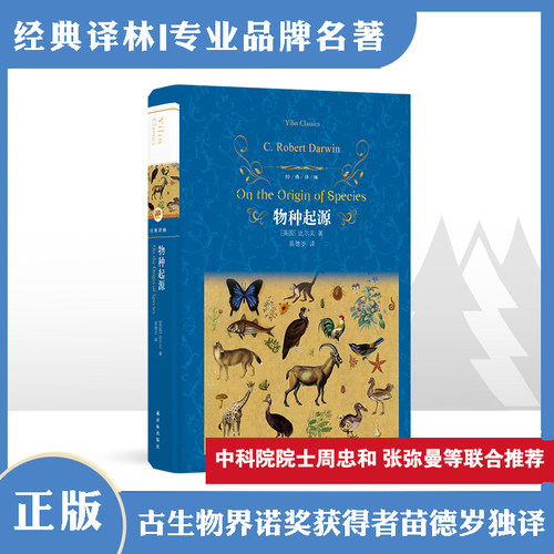经典译林：物种起源（精装）达尔文精选名家导读全译插图本四五六年级课外书故事寒暑假学校推荐阅读书目书籍青少年版中外名著正版